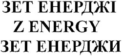 Заявка на торговельну марку № m201218445: зет енерджі; зет енерджи; z energy