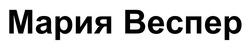 Заявка на торговельну марку № m202605275: мария веспер