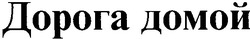 Свідоцтво торговельну марку № 61706 (заявка 2004043708): дорога домой