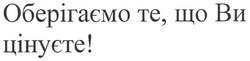 Свідоцтво торговельну марку № 108998 (заявка m200902908): оберігаємо те, що ви цінуєте!