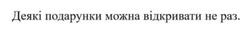 Заявка на торговельну марку № m202421924: деякі подарунки можна відкривати не раз