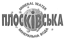 Свідоцтво торговельну марку № 41144 (заявка 2003043270): плосківська; мінеральна вода; mineral water