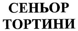 Свідоцтво торговельну марку № 92954 (заявка m200701375): сеньор тортини