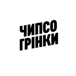 Заявка на торговельну марку № m202602471: чипсо грінки