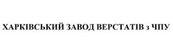Заявка на торговельну марку № m201924289: харківський завод верстатів з чпу