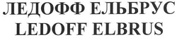 Свідоцтво торговельну марку № 103076 (заявка m200721096): ledoff elbrus; ледофф ельбрус