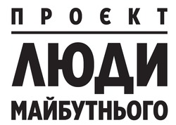 Заявка на торговельну марку № m202606589: люди майбутнього; προεκt