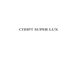 Заявка на торговельну марку № m202105568: спирт super lux