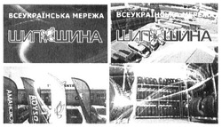 Заявка на торговельну марку № m201822571: всеукраїнська мережа шипшина; dzyga; yokohama