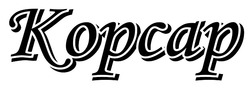 Свідоцтво торговельну марку № 290072 (заявка m201900810): кopcap; корсар