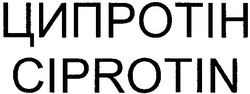 Свідоцтво торговельну марку № 52028 (заявка 2002108518): ципротін; ciprotin