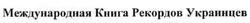 Свідоцтво торговельну марку № 160828 (заявка m201112740): международная книга рекордов украинцев