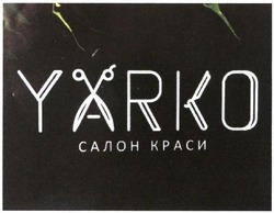 Заявка на торговельну марку № m202102070: yarko; салон краси
