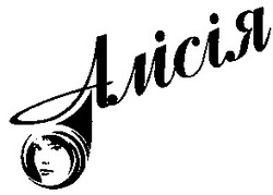 Свідоцтво торговельну марку № 39470 (заявка 2002064978): алісія