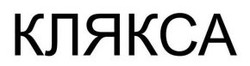Заявка на торговельну марку № m202513019: клякса