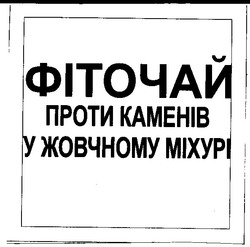 Заявка на торговельну марку № 2002075963: фіточай проти каменів у жовчному міхурі