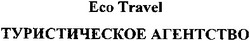 Свідоцтво торговельну марку № 190337 (заявка m201315586): eco travel; туристическое агентство