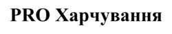 Заявка на торговельну марку № m202601965: pro харчування
