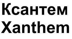 Заявка на торговельну марку № m202603739: xanthem; ксантем