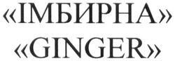 Заявка на торговельну марку № m201726486: "імбирна"; "ginger"