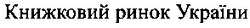 Свідоцтво торговельну марку № 56620 (заявка 2003065789): книжковий ринок україни
