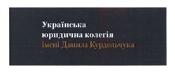 Свідоцтво торговельну марку № 255025 (заявка m201705874): українська юридична колегія імені данила курдельчука