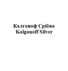 Свідоцтво торговельну марку № 312666 (заявка m202003367): калганоф срібна; kalganoff silver