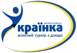 Свідоцтво торговельну марку № 219169 (заявка m201509530): українка; дніпропетровськ; жіночий турнір з дзюдо