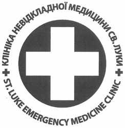 Свідоцтво торговельну марку № 167753 (заявка m201203400): клініка невідкладної медицини св.луки; st.luke emergency medicine clinic