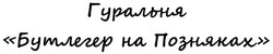 Заявка на торговельну марку № m202516308: гуральня бутлегер на позняках