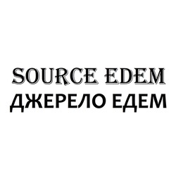 Свідоцтво торговельну марку № 252729 (заявка m201712540): source edem; джерело едем