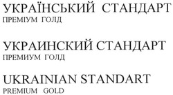 Свідоцтво торговельну марку № 221756 (заявка m201514791): український стандарт; премиум голд; преміум голд; украинский стандарт; ukrainian standart; premium gold