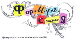 Свідоцтво торговельну марку № 117010 (заявка m200814690): формула счастья; центр психологии семьи и личности