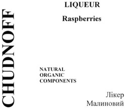 Свідоцтво торговельну марку № 220394 (заявка m201505458): chudnoff; liqueur; raspberries; natural organic components; лікер малиновий