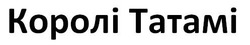 Свідоцтво торговельну марку № 331088 (заявка m202109618): tatami; королі татамі