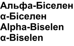 Заявка на торговельну марку № m202603724: alpha biselen; alpha-biselen; альфа біселен; альфа-біселен