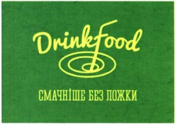 Свідоцтво торговельну марку № 208638 (заявка m201416071): смачніше без ложки; drinkfood; drink food
