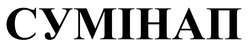 Заявка на торговельну марку № m202520922: сумінап