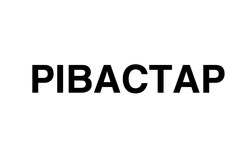 Заявка на торговельну марку № m202007134: pibactap; рівастар