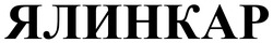 Заявка на торговельну марку № m202511461: ялинкар