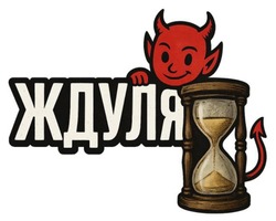 Заявка на торговельну марку № m202511579: ждуля