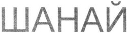 Свідоцтво торговельну марку № 146151 (заявка m201018663): шанай