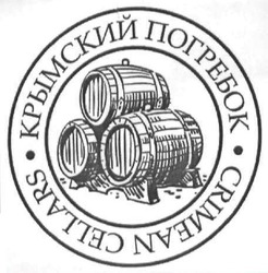 Свідоцтво торговельну марку № 166539 (заявка m201200901): крымский погребок; crimean cellars