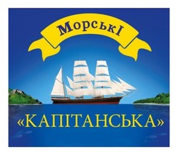 Заявка на торговельну марку № m202420286: морські капітанська