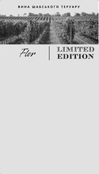 Заявка на торговельну марку № m202607786: вина шабського теруару; flor limited edition