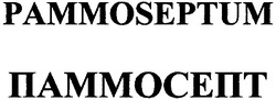 Свідоцтво торговельну марку № 43456 (заявка 2003010819): паммосепт; pammoseptum