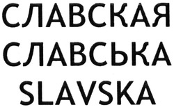 Заявка на торговельну марку № m201415357: slavska; славская; славська