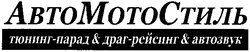 Свідоцтво торговельну марку № 85230 (заявка m200607149): автомотостиль; авто мото стиль; abto; moto; тюнинг-парад&драг-рейсинг&автозвук