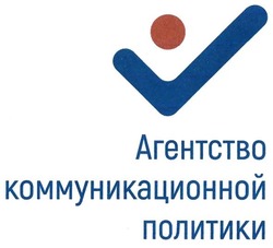 Заявка на торговельну марку № m201817356: агентство коммуникационной политики