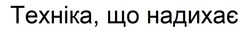 Заявка на торговельну марку № m202609390: техніка, що надихає